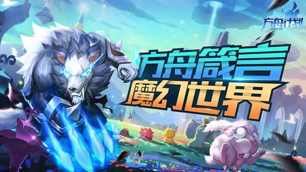 方舟计划图3