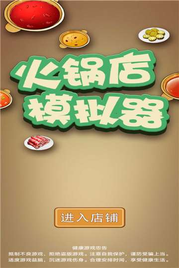 火锅店模拟器红包版图2