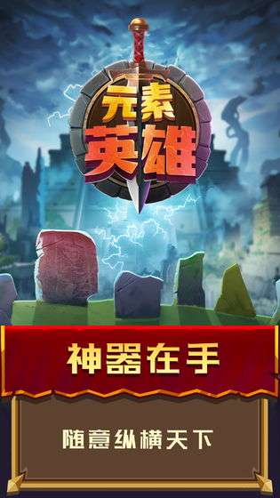 元素英雄手游图3