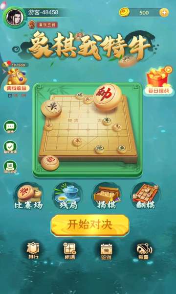 象棋我特牛红包版图2