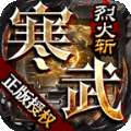 寒武传奇烈火斩