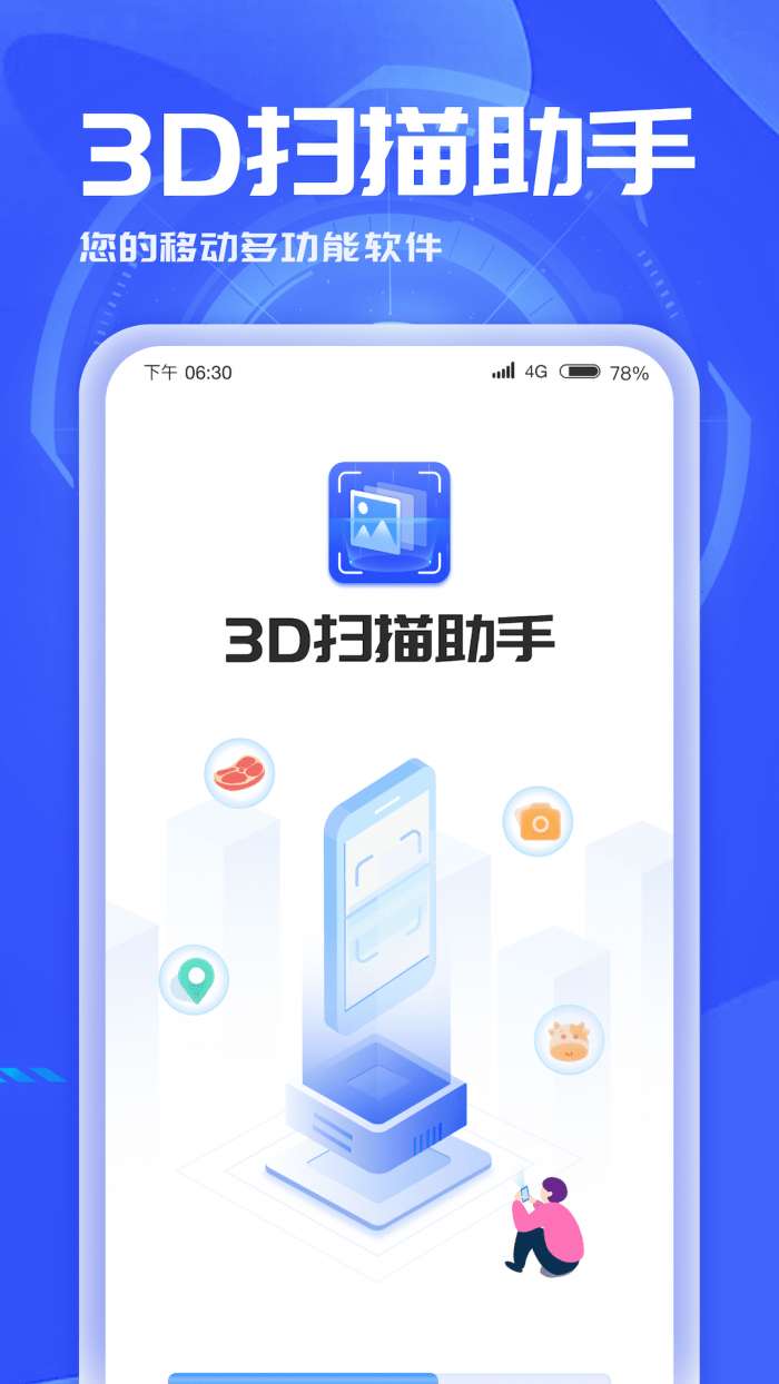 3D扫描助手图1