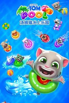 汤姆猫水上乐图3