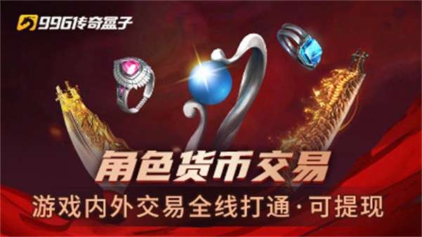 996传奇盒子三端互通版图4