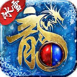 伏魔冰雪大极品打金版