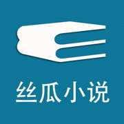 丝瓜小说
