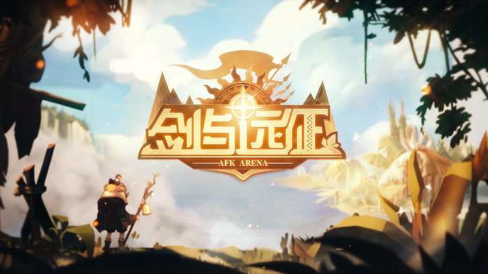 剑与远征1.77.01图1