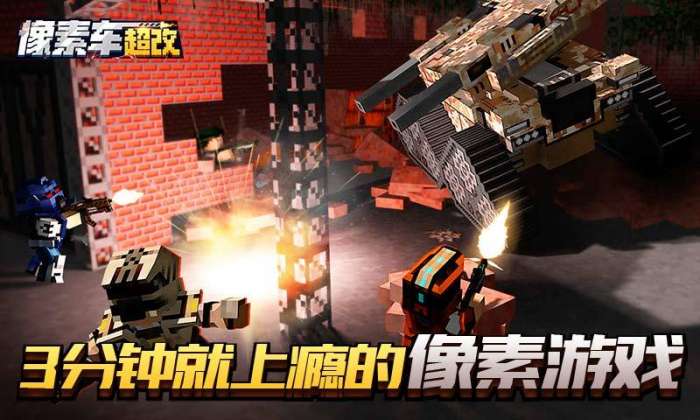 像素车:超改图3