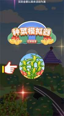 种菜模拟器红包多多图2