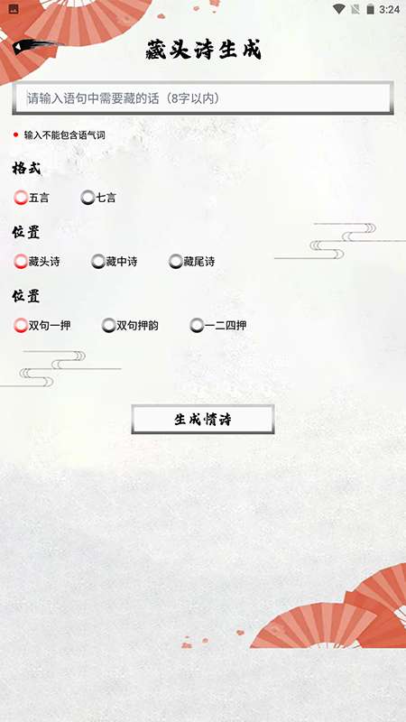 藏头诗生成器极速版图3