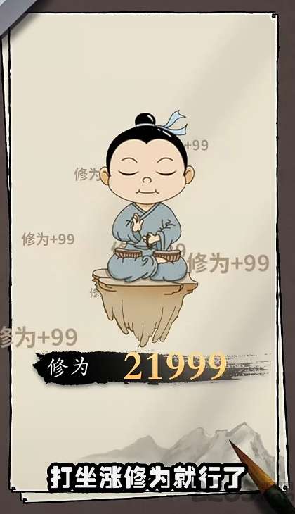 我也是仙人图1