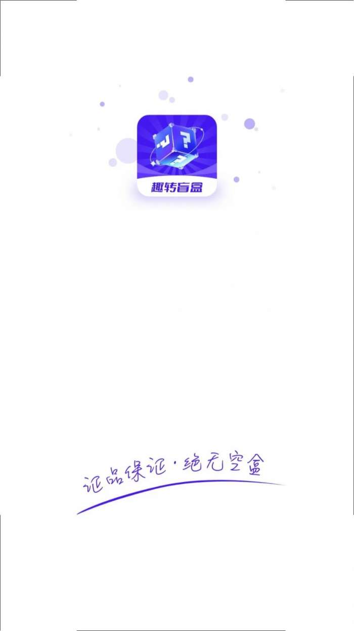 趣转盲盒图1