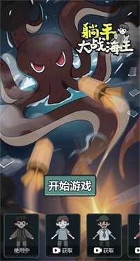 躺平大战海王图4