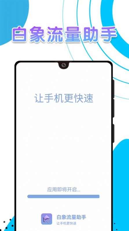 白象流量助手图2