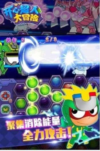 开心超人大冒险图1
