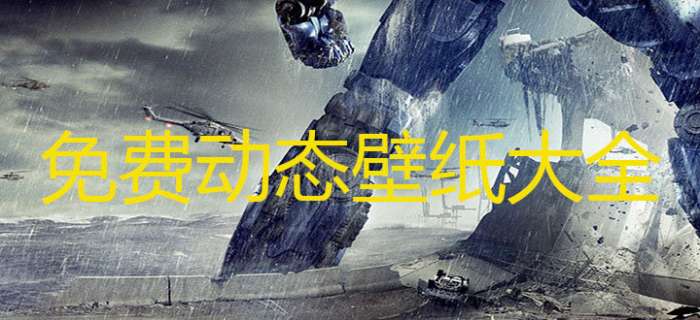 免费动态壁纸大全