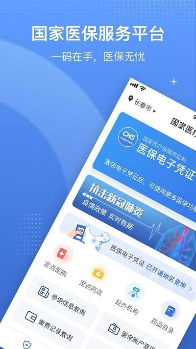 国家电子医保图1
