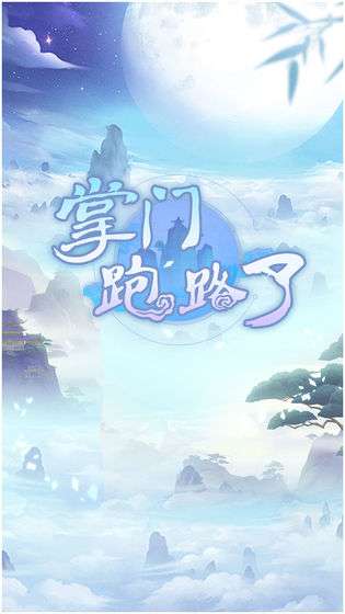 掌门跑路了图2