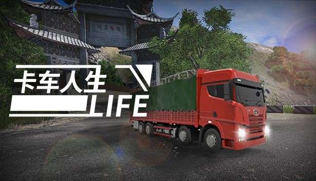 卡车人生2图4