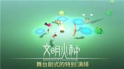 文明火种图1