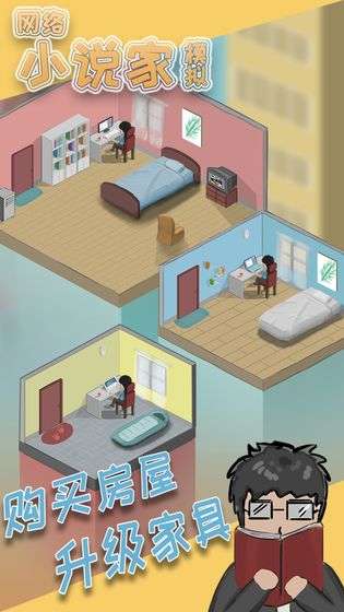 网络小说家模拟图5