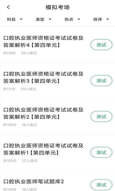 口腔执业医师库图3