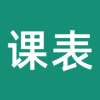 极简课表