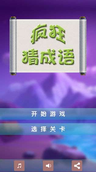 疯狂猜成语2图2