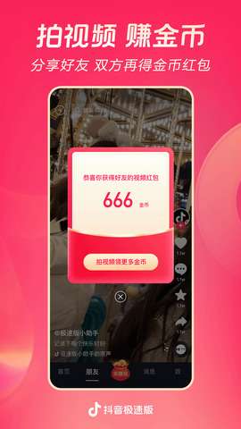 抖音极速版23.5版本图1