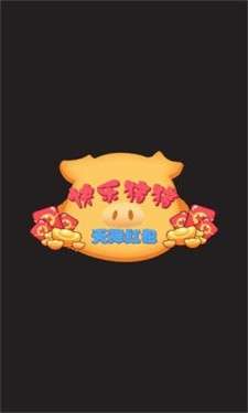 快乐猪猪喜得红包图2