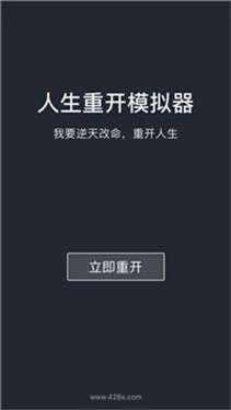 人生重开模拟器ios图3