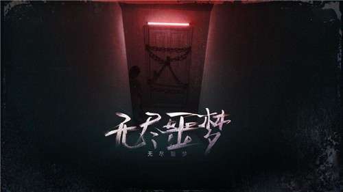 无尽噩梦手机版图4
