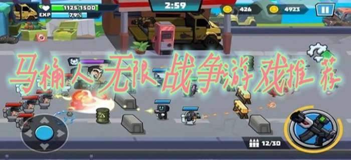马桶人无限战争游戏