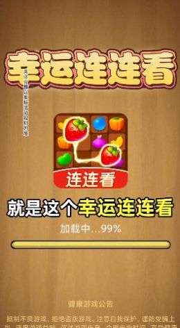幸运连连看图1