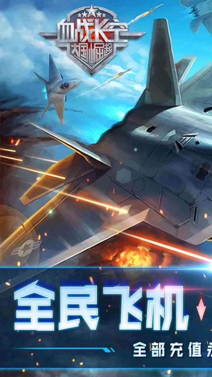 血战长空-大国崛起（0.1折畅玩版）图1
