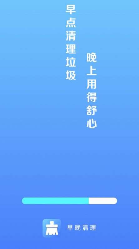 早晚清理图2