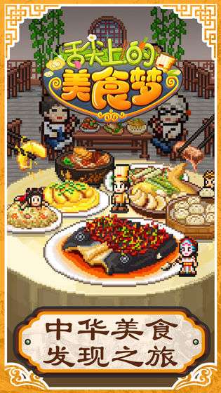 舌尖上的美食梦图2