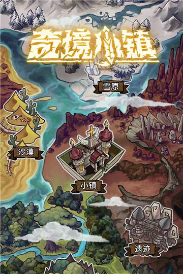 奇境小镇图3