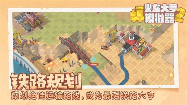 火车大亨模拟器2图1