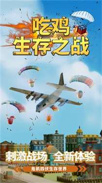 吃鸡生存之战图1