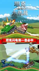 坦克山地大作战安卓版图3