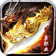 名将单职业之原始传奇高爆版