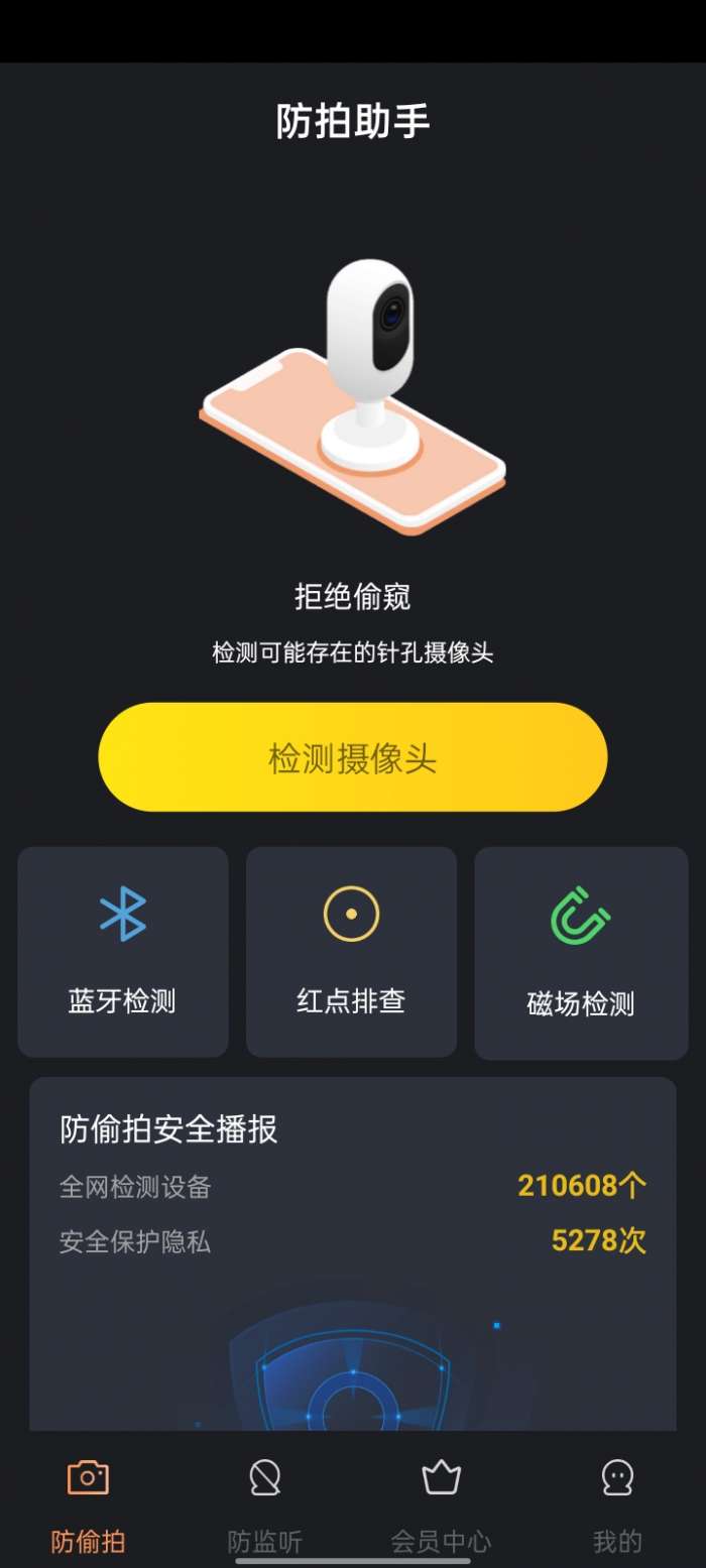 防拍助手图1