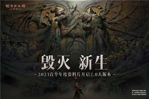 暗黑破坏神不朽官网图3