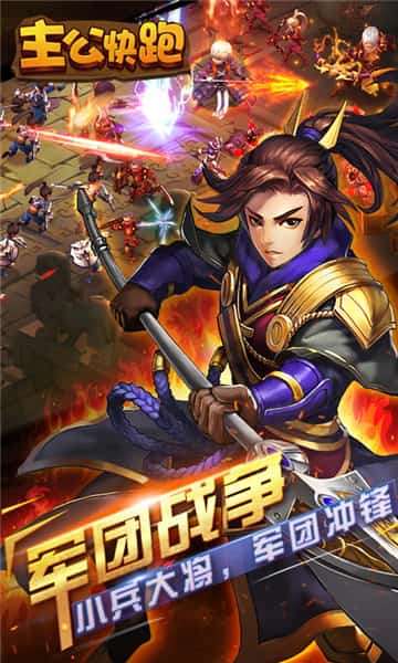 主公快跑图3