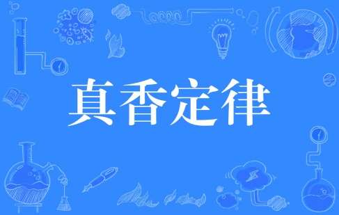 网络用语真香定律是什么梗 网络用语真香定律是什么梗
