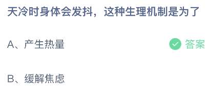 天冷时身体会发抖，这种生理机制是为了？