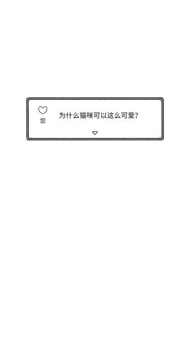 猫咪真的很可爱和谐版图2