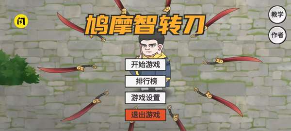 鸠摩智转刀2手游 图1