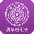 清华班组长